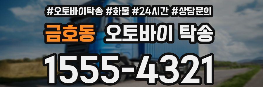 금호동 오토바이 탁송