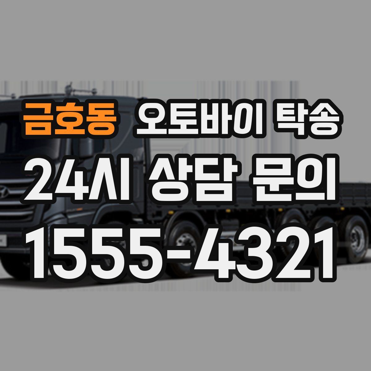 금호동 오토바이 탁송