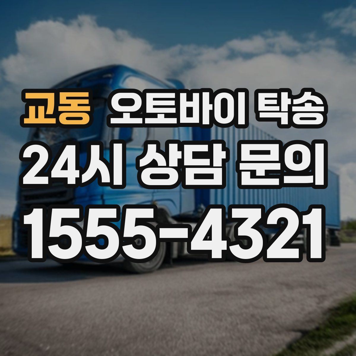 교동 오토바이 탁송 장기 주차 후 오토바이 회수하는 방법