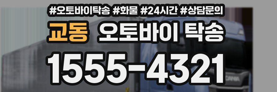 교동 오토바이 탁송