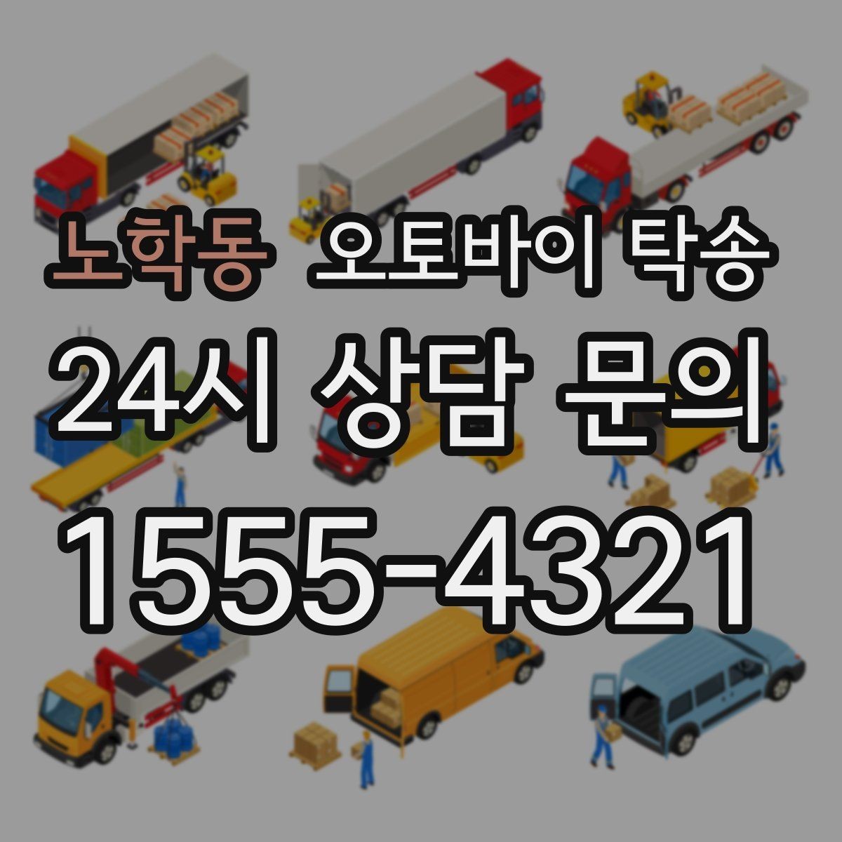 노학동 오토바이 탁송 엔진오일 교체 맡기러 갈 때 선택