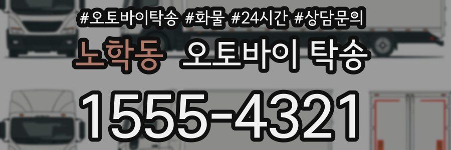 노학동 오토바이 탁송