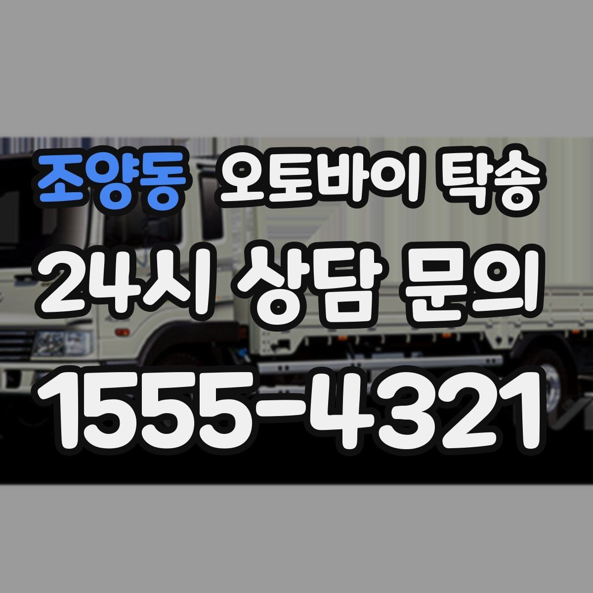 조양동 오토바이 탁송 기숙사 학교로 오토바이 옮기기