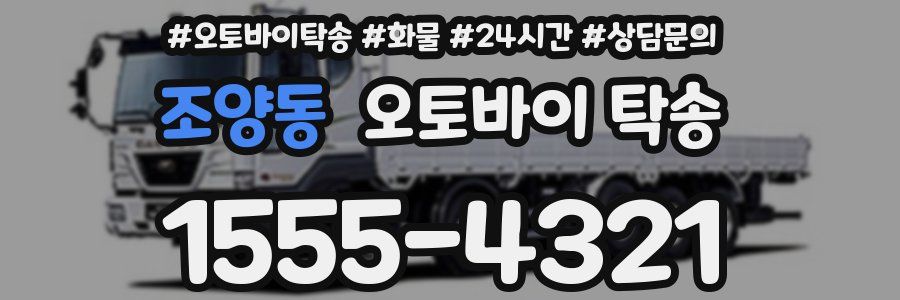조양동 오토바이 탁송