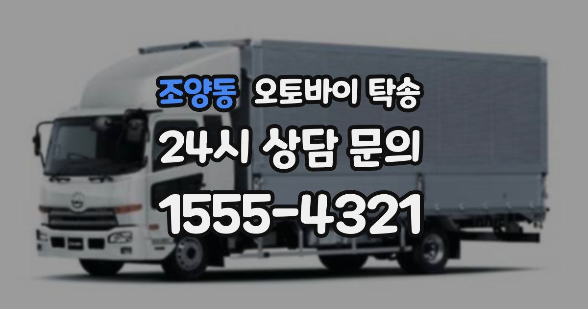 조양동 오토바이 탁송