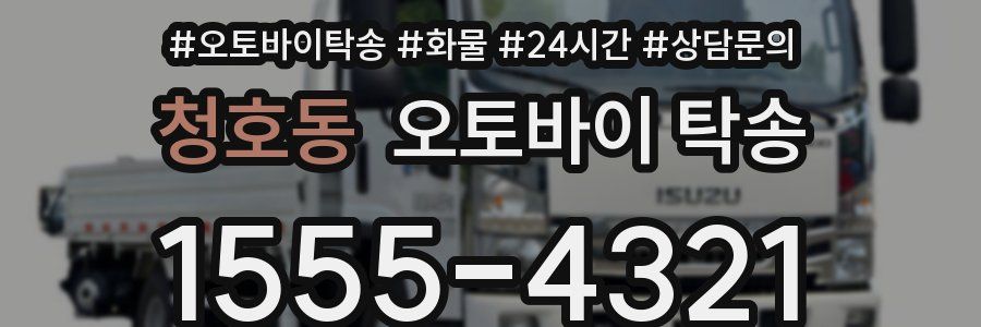 청호동 오토바이 탁송