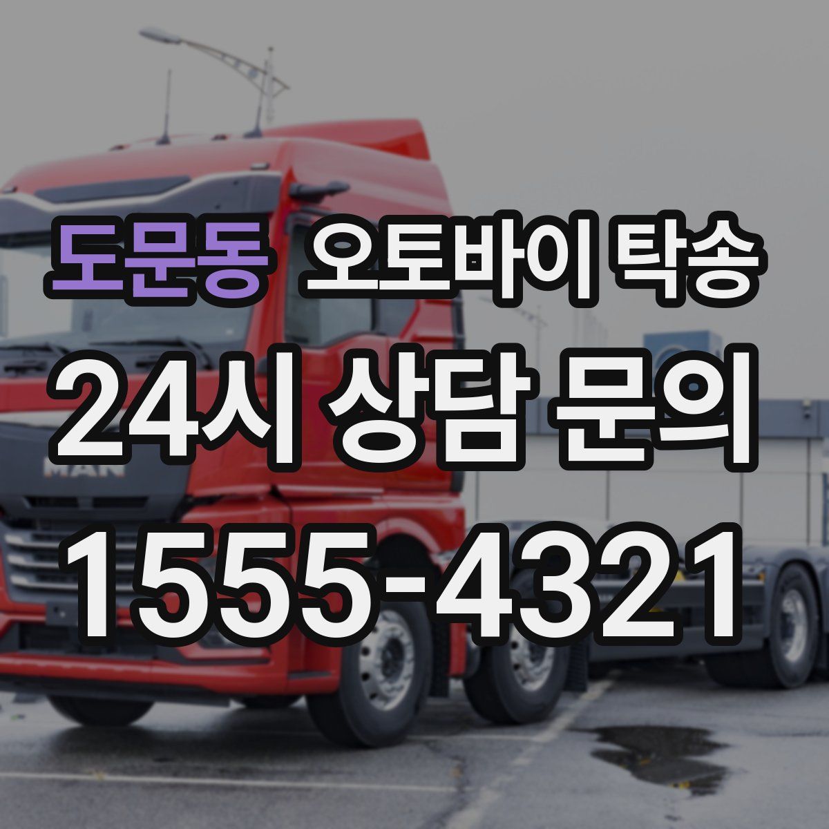 도문동 오토바이 탁송