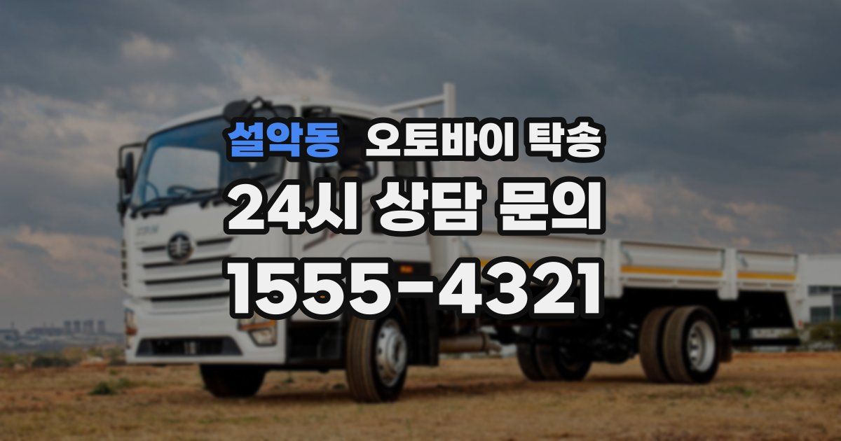 설악동 오토바이 탁송