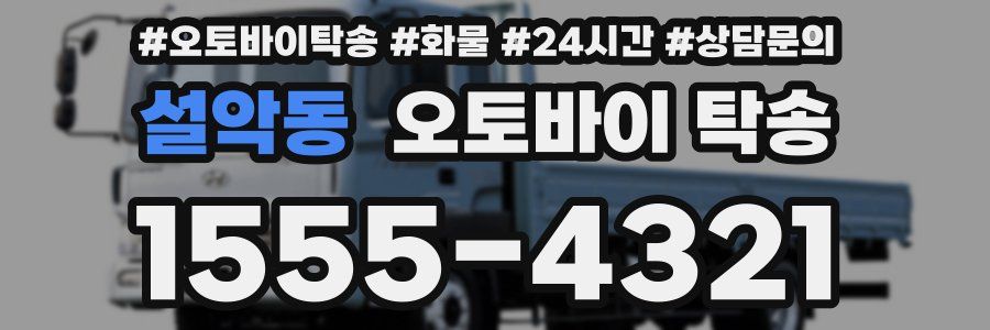 설악동 오토바이 탁송