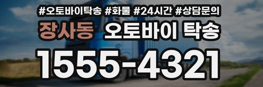 장사동 오토바이 탁송