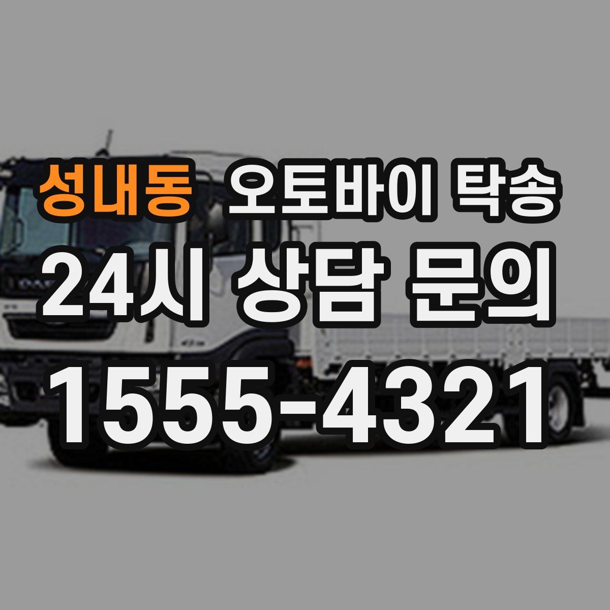 성내동 오토바이 탁송