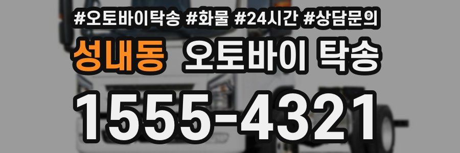 성내동 오토바이 탁송