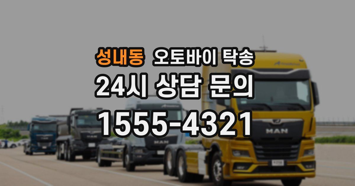 성내동 오토바이 탁송