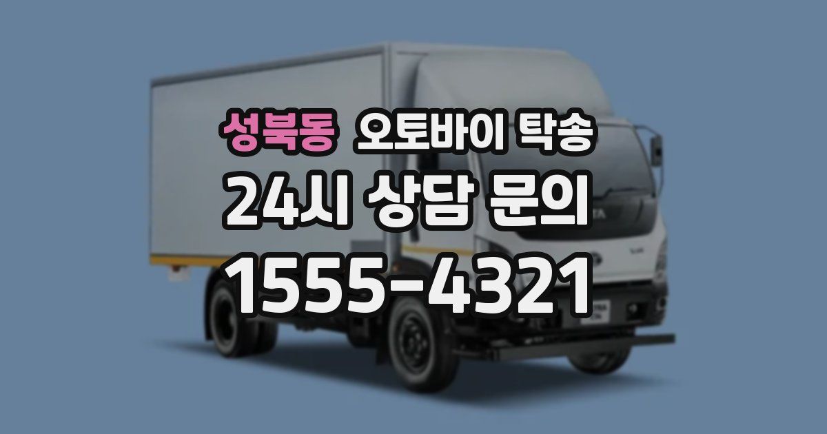 성북동 오토바이 탁송