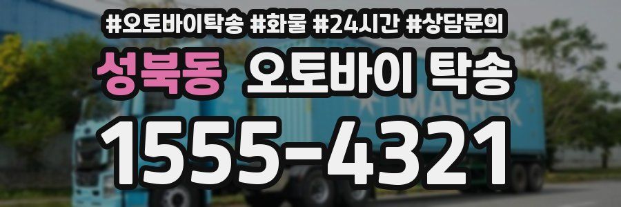 성북동 오토바이 탁송