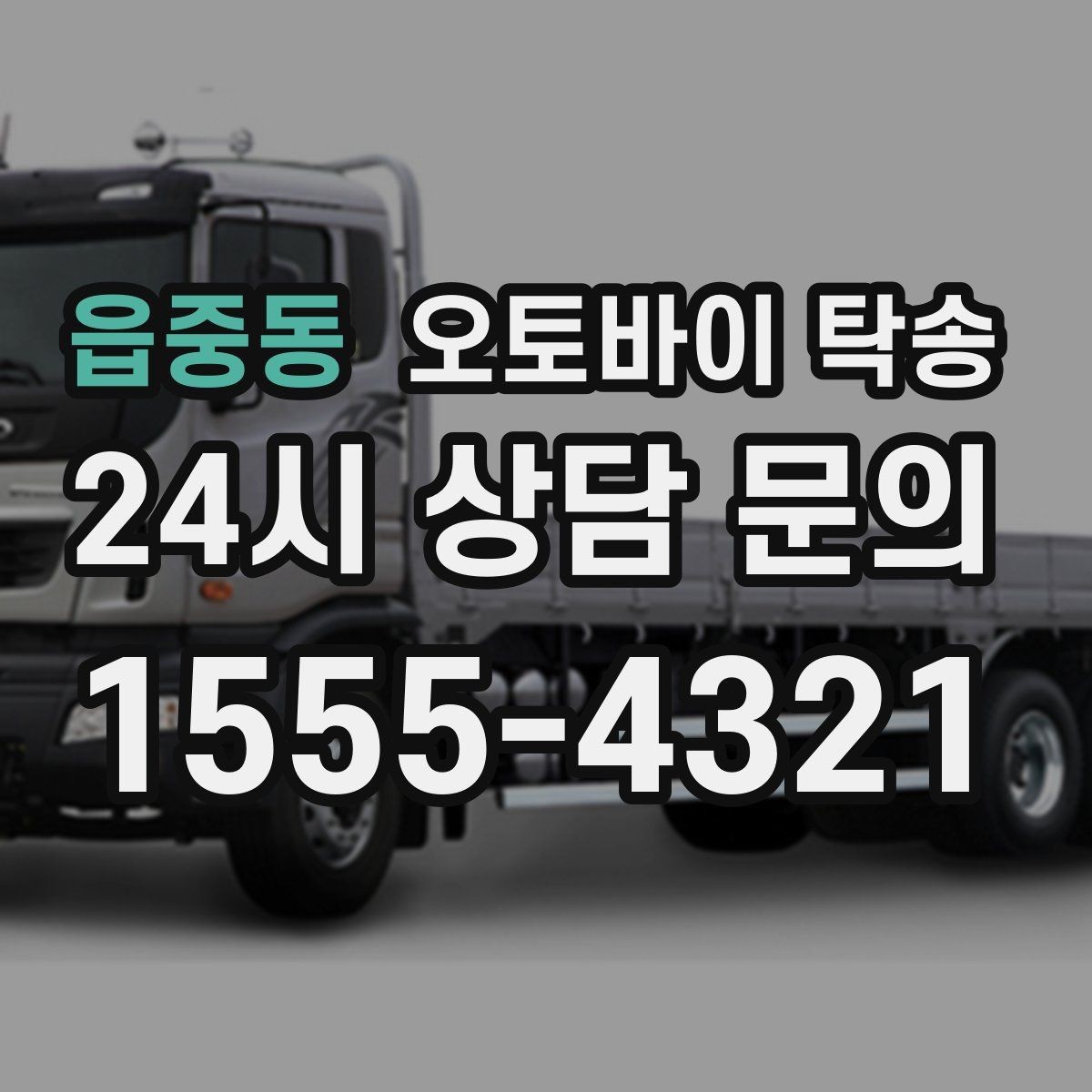 읍중동 오토바이 탁송 시즌 종료 후 보관소로 이동하기