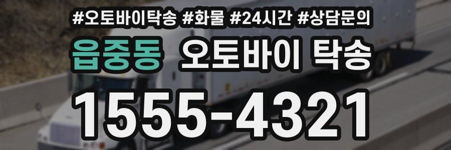 읍중동 오토바이 탁송