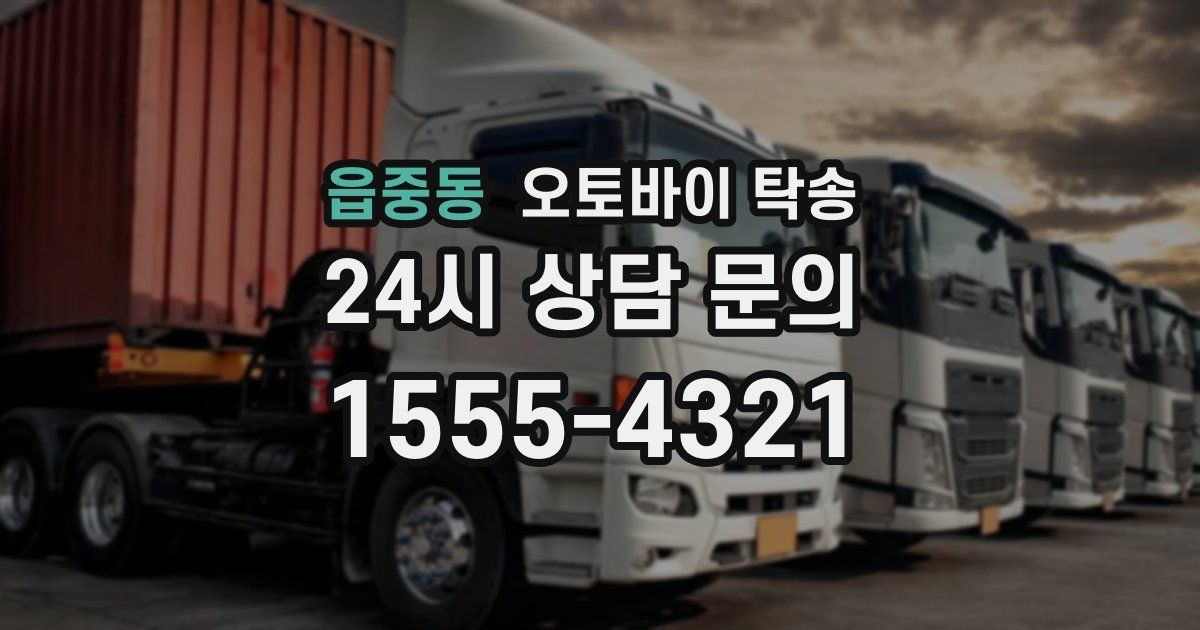 읍중동 오토바이 탁송