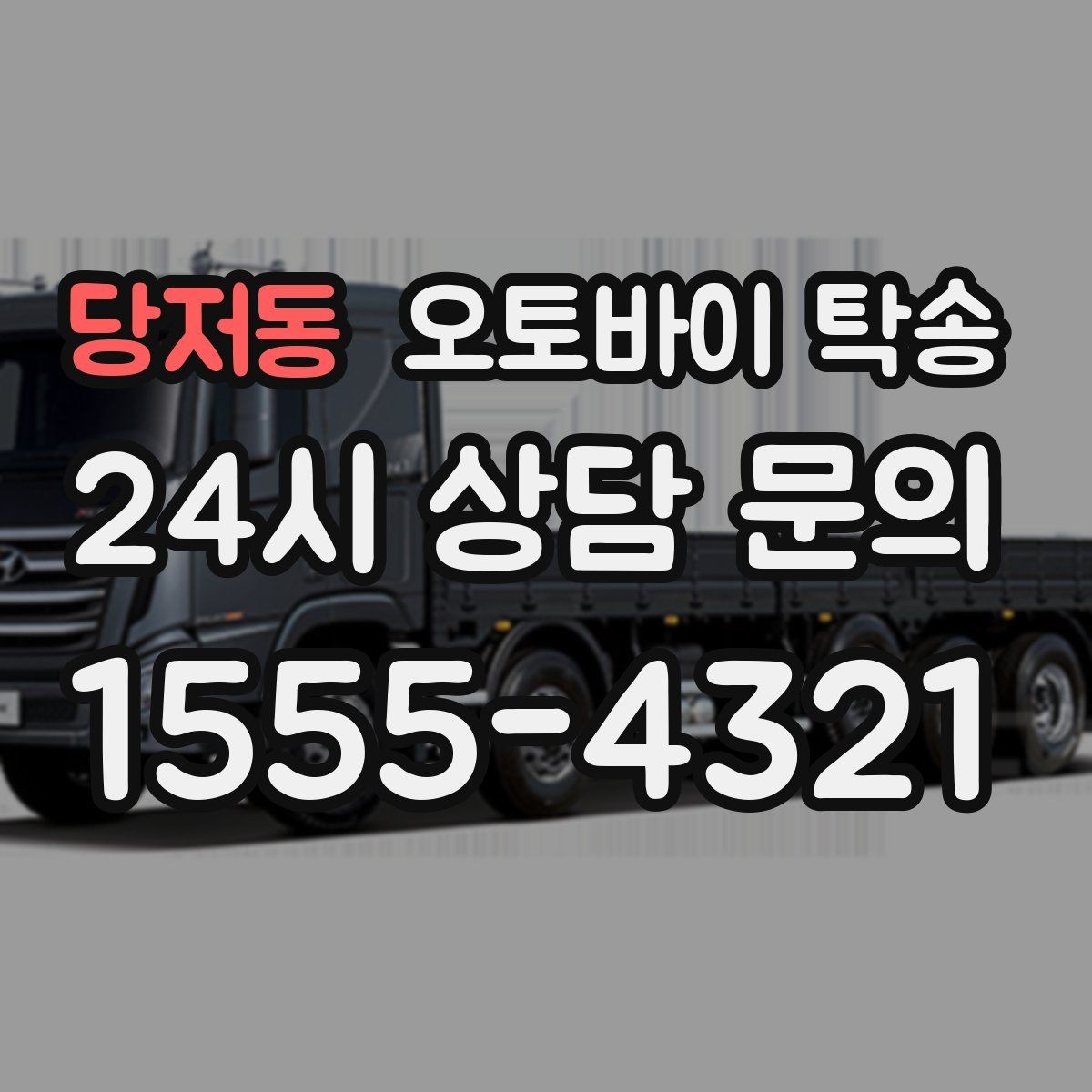 당저동 오토바이 탁송 처음 예약할 때 꼭 필요한 정보들