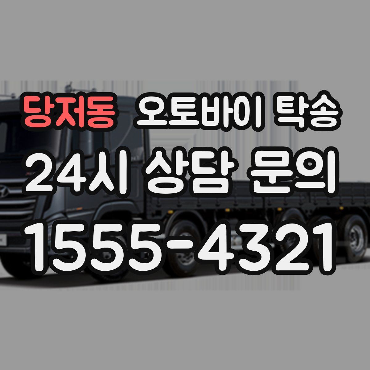 당저동 오토바이 탁송