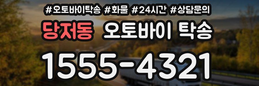 당저동 오토바이 탁송