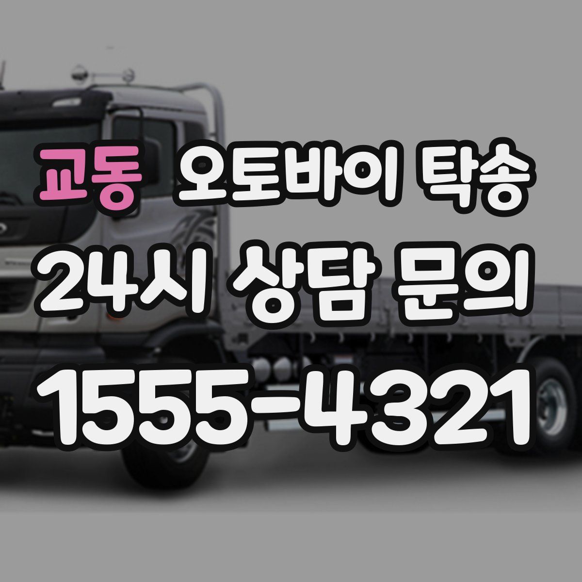 교동 오토바이 탁송