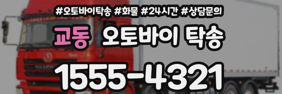 교동 오토바이 탁송