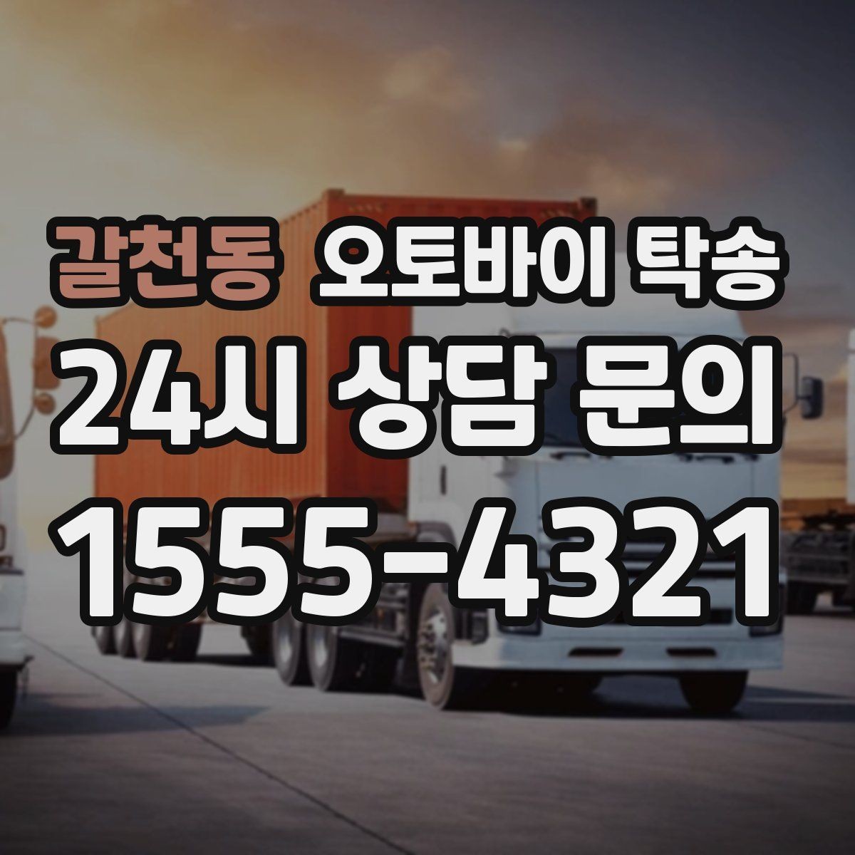 갈천동 오토바이 탁송 이사 당일 짐 정리와 동선 분리