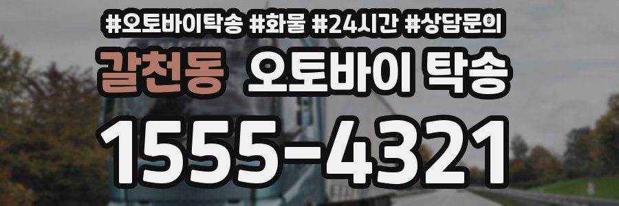 갈천동 오토바이 탁송