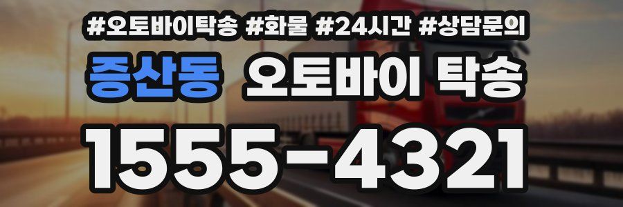 증산동 오토바이 탁송