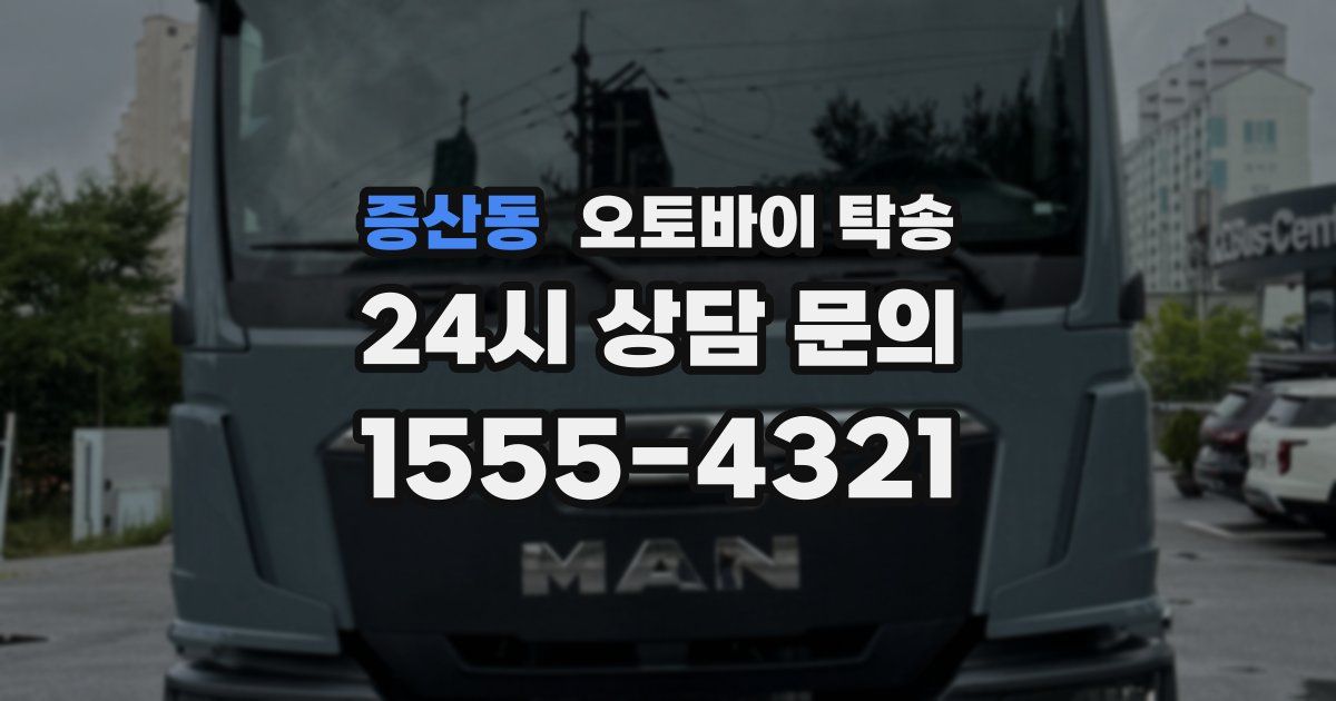 증산동 오토바이 탁송