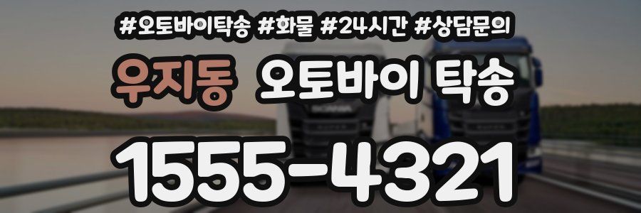 우지동 오토바이 탁송