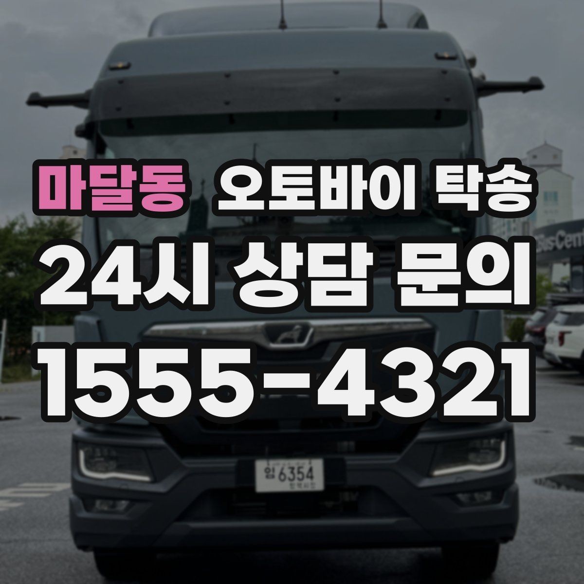마달동 오토바이 탁송 주차 단속 우려 구간에서 인계하는 방법