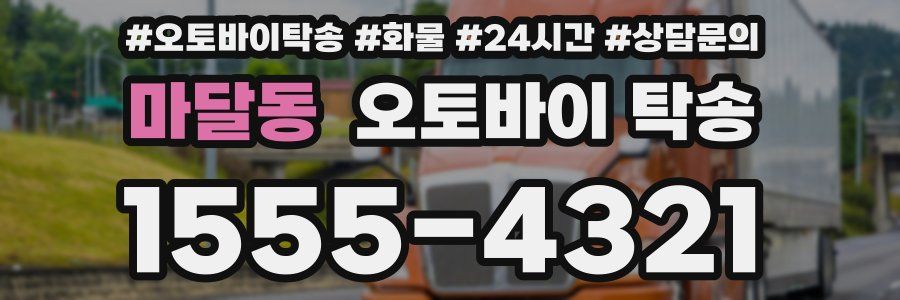 마달동 오토바이 탁송