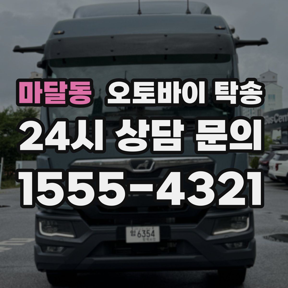 마달동 오토바이 탁송