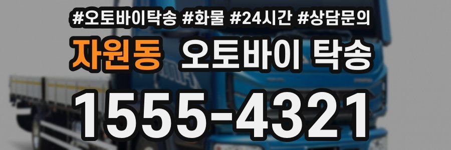 자원동 오토바이 탁송