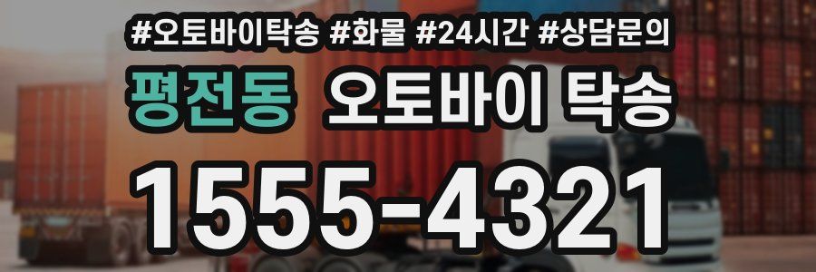 평전동 오토바이 탁송