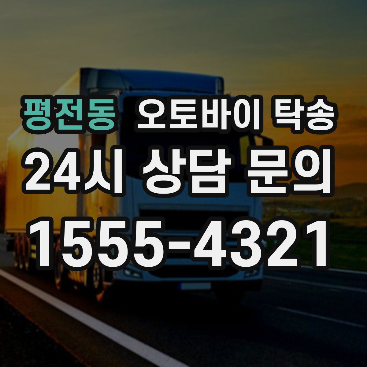 평전동 오토바이 탁송