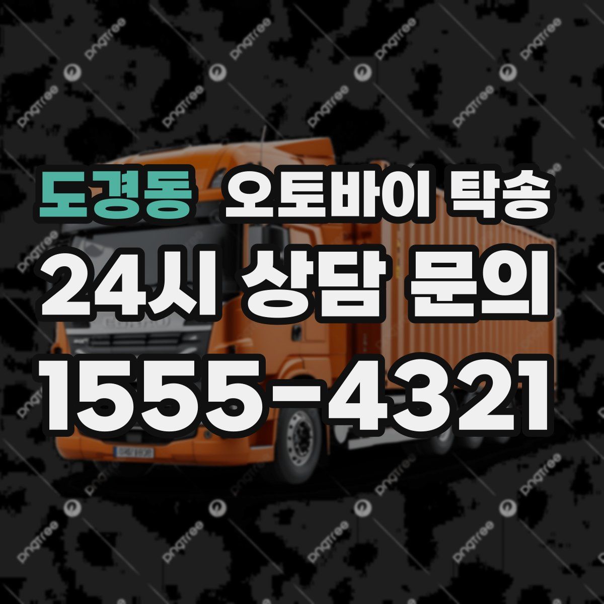 도경동 오토바이 탁송