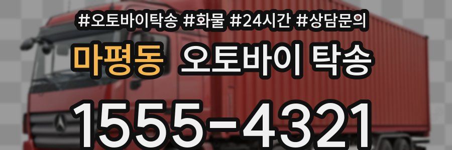 마평동 오토바이 탁송
