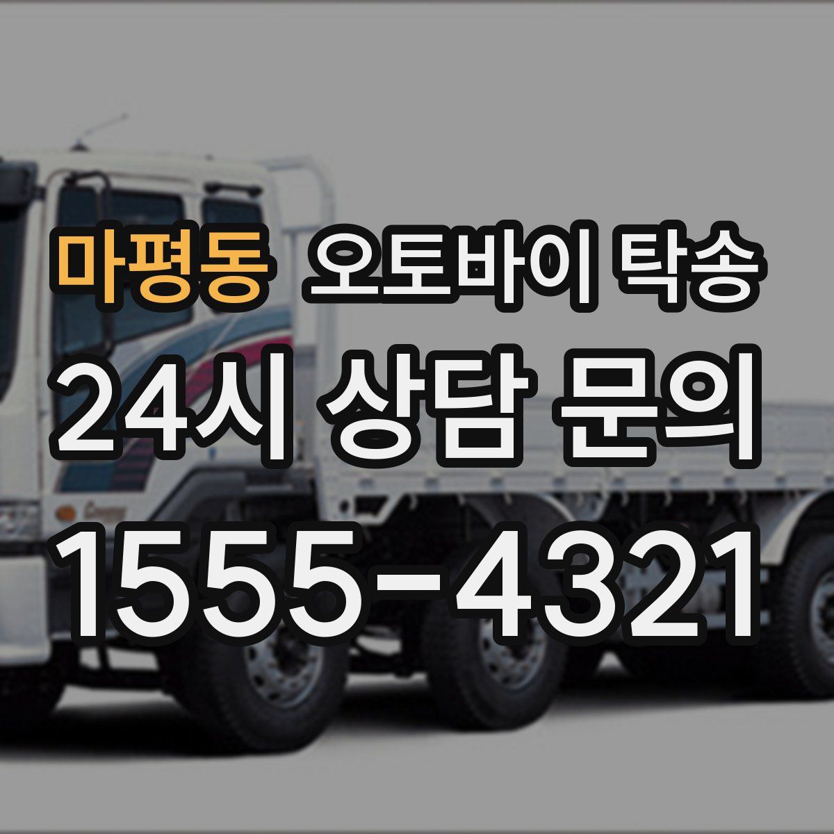 마평동 오토바이 탁송