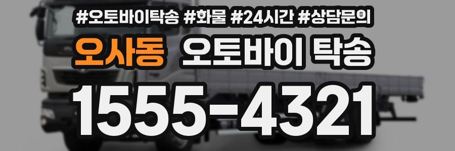 오사동 오토바이 탁송
