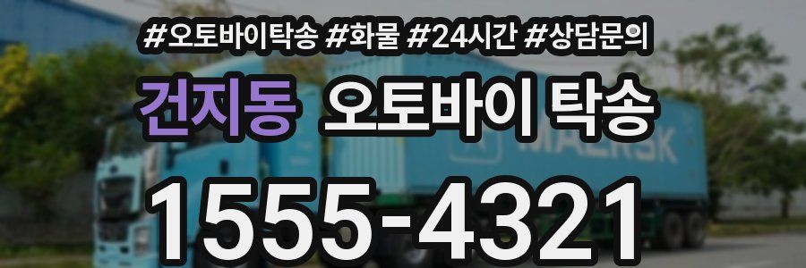 건지동 오토바이 탁송