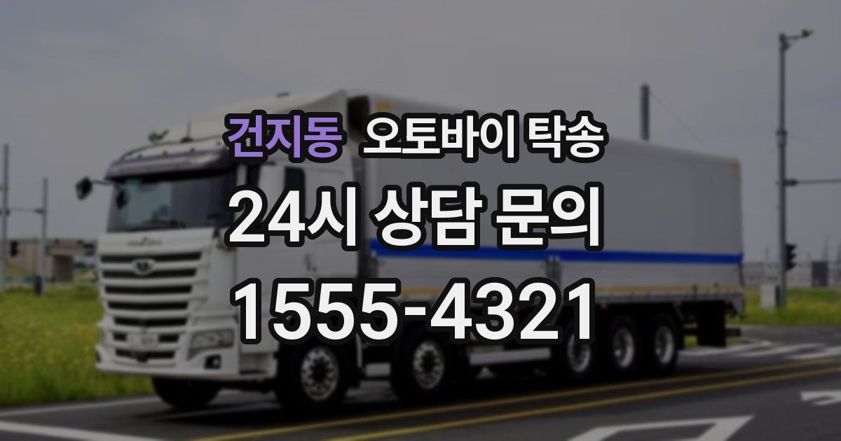 건지동 오토바이 탁송