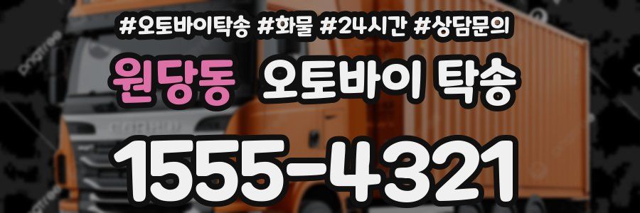 원당동 오토바이 탁송