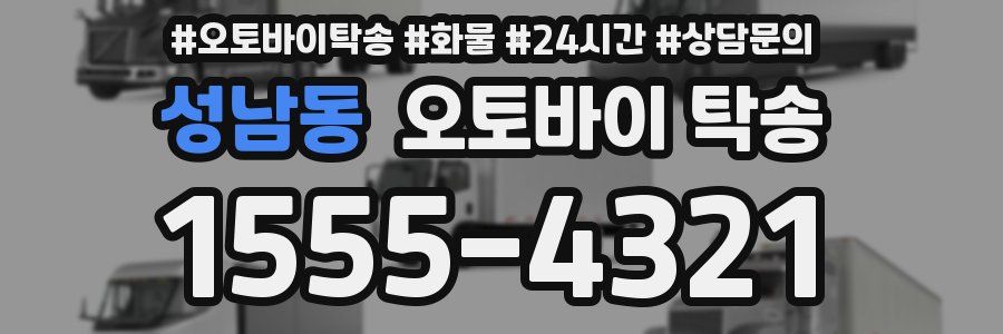 성남동 오토바이 탁송