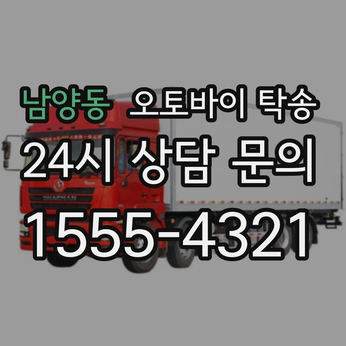 남양동 오토바이 탁송