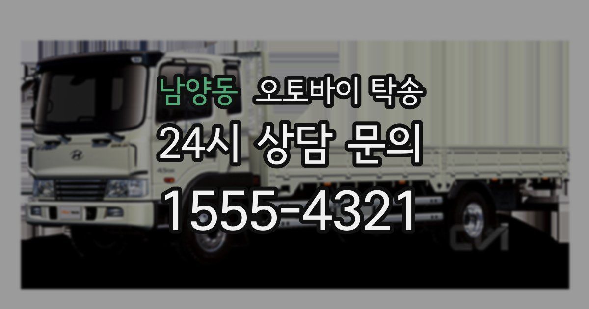 남양동 오토바이 탁송