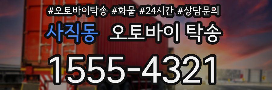 사직동 오토바이 탁송