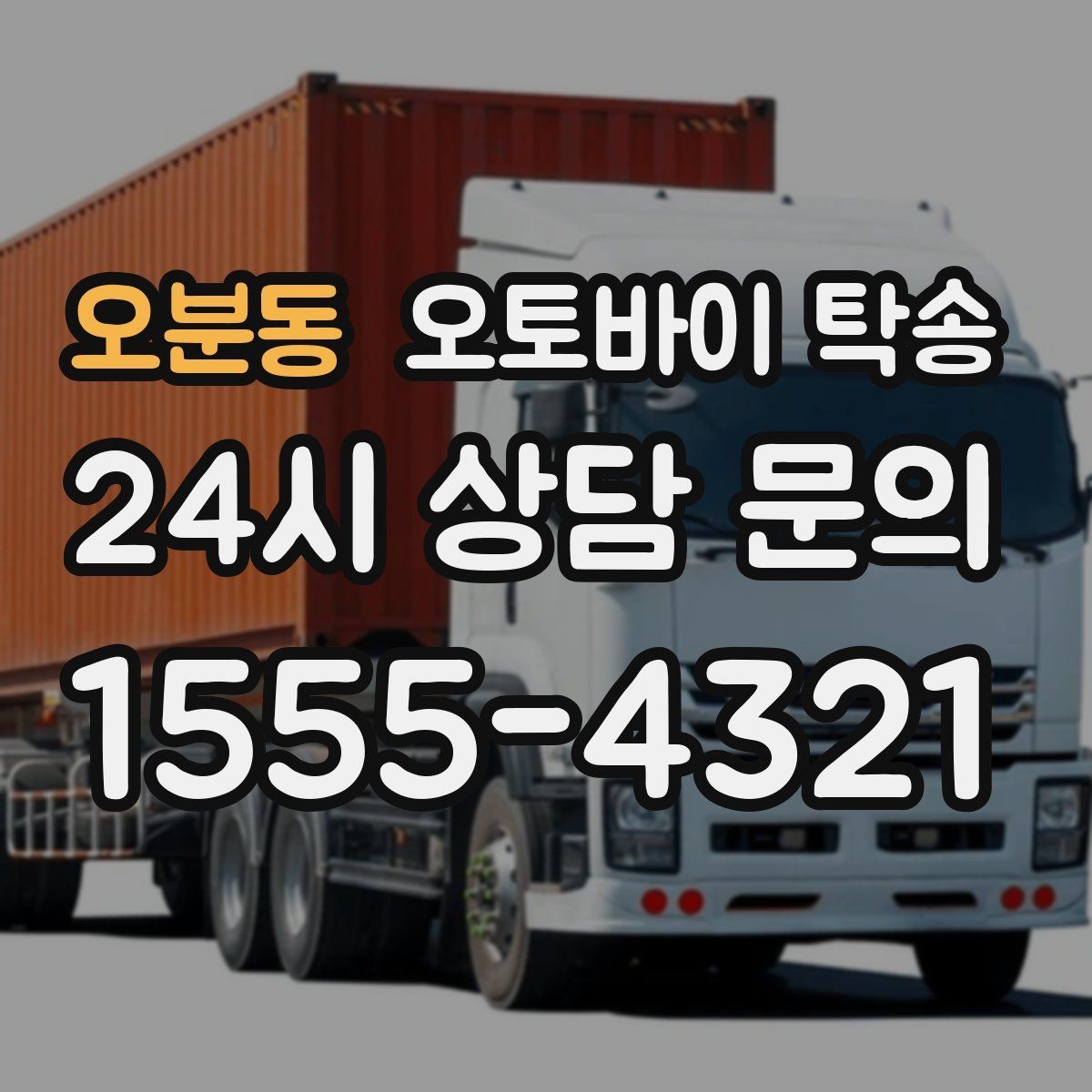 오분동 오토바이 탁송 라이딩 후 피로할 때 귀가 동선 줄이기